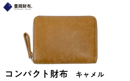 【豊岡財布🄬】コンパクト財布　キャメル