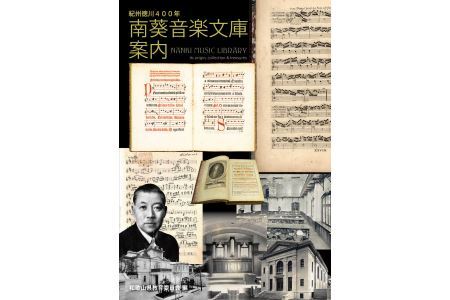 K243　単行本『南葵音楽文庫案内』