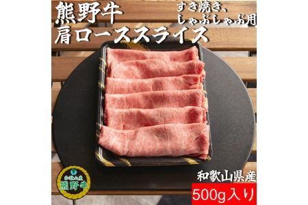 K309　熊野牛ローススライスすき焼き、しゃぶしゃぶ用５００ｇ