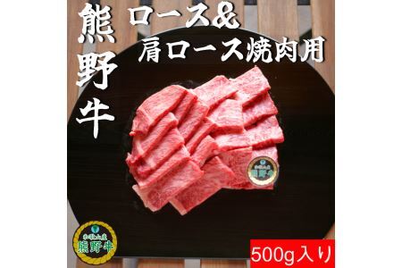 K311　熊野牛ロース＆肩ロース焼肉用５００ｇ