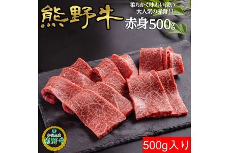 K313　熊野牛赤身焼肉用５００ｇ