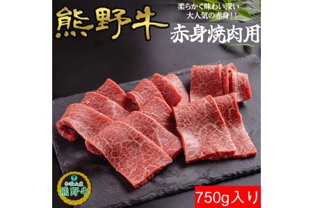 K397　熊野牛赤身焼肉用750ｇ