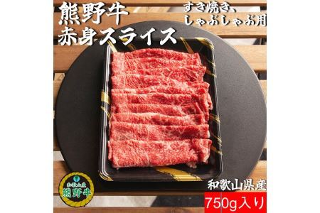 K399　熊野牛赤身スライスすき焼き、しゃぶしゃぶ用750ｇ