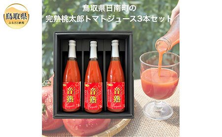 B24-459 鳥取県日南町のトマトジュース『音熟』３本セット