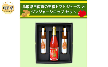 B24-460 鳥取県日南町のトマトジュースとジンジャーシロップセット