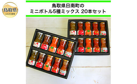 C24-174 鳥取県日南町産ジュース5種ミックス　ミニボトル20本セット