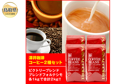 A24-132 澤井珈琲 コーヒー2種セット　500ｇ×4袋　【粉】