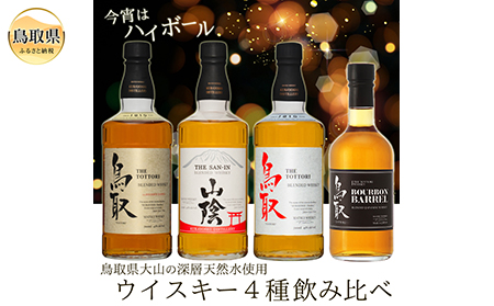 C24-091 （飲み比べ）マツイウイスキー贅沢4本セット/松井酒造