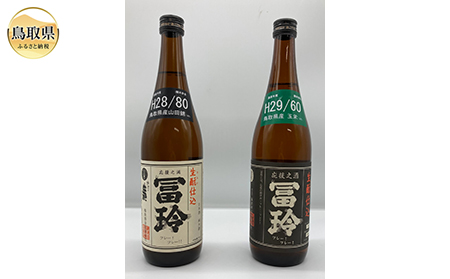 A24-048 鳥取県の美味しい酒　日本酒　2本セット