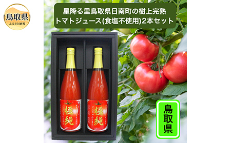 A24-244 鳥取県日南町のトマトジュース2本セット【数量限定】
