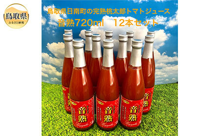E24-070 鳥取県日南町の完熟桃太郎トマトジュース12本セット【数量限定】