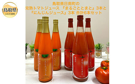 C24-114 鳥取県日南町のトマトジュースとにんじんジュース6本セット【数量限定】