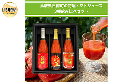 B24-114 鳥取県日南町の特選トマトジュース3種飲み比べセット【数量限定】