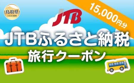 D24-074 【鳥取県の旅行に使える】JTBふるさと納税旅行クーポン　15000円