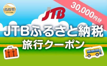 F24-042 【鳥取県の旅行に使える】JTBふるさと納税旅行クーポン　30000円