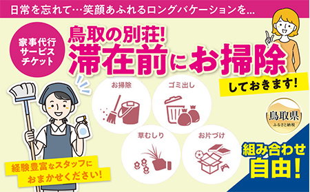 E24-065 鳥取の別荘！滞在前にお掃除しておきます！　～家事代行サービスチケット～