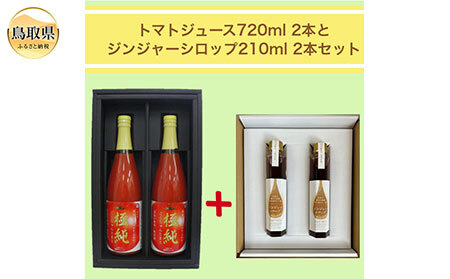 B24-358 鳥取県日南町のトマトジュース(食塩不使用)とジンジャーシロップセット