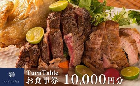 TurnTableお食事券 （10000円分）