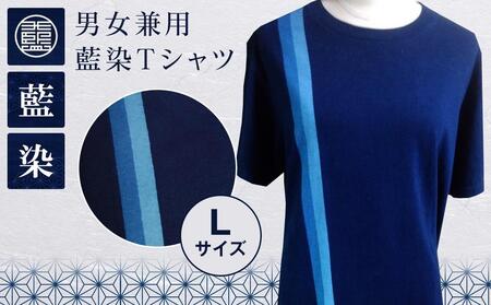 男女兼用 藍染Tシャツ（Lサイズ)