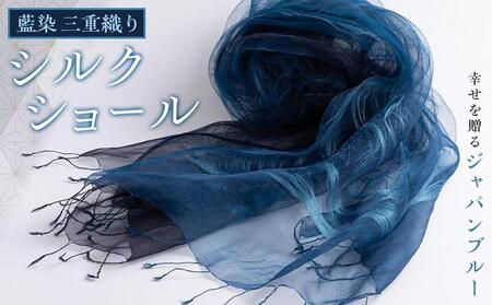 藍染三重織りシルクショール