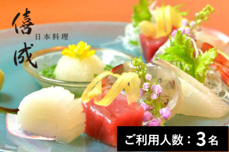 【青山】日本料理 僖成 特産品ディナーコース 3名様（1年間有効） お店でふるなび美食体験 FN-Gourmet893573