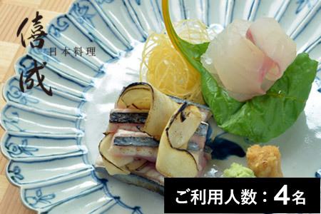 【青山】日本料理 僖成 特産品プレミアムディナーコース 4名様（1年間有効） お店でふるなび美食体験 FN-Gourmet893577