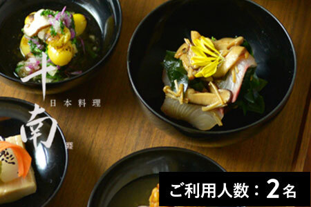 【神楽坂】日本料理 斗南 特産品ランチコース＋ワンドリンク 2名様（1年間有効） お店でふるなび美食体験 FN-Gourmet918143