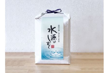 【C03003】三原村特別栽培米　「水源のしずく」