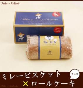 【B03059】ミレーロールケーキ(チョコ) 1本　【ミレービスケット×ロールケーキ】