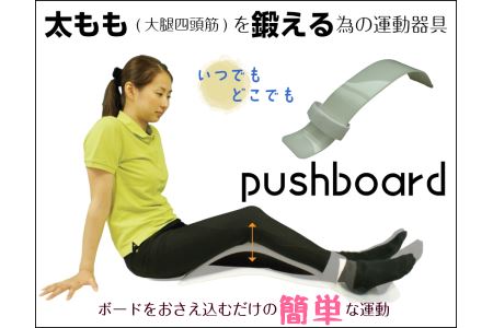簡易型大腿四頭筋訓練器    「プッシュボード」(2種類から選択)[030M06]