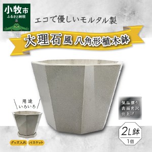 大理石風八角形植木鉢（モルタル製）[060S02]
