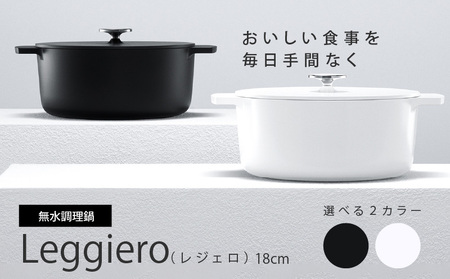 無水調理鍋　Leggiero(レジェロ) 18cm（選べる2カラー） [079R01]