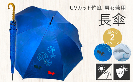 UVカット竹傘　長傘　紫外線99.9％カット　晴雨兼用　男女兼用 [089D02] 長傘 日傘 雨傘 晴雨兼用傘 UVカット傘 普段使い傘 和柄傘