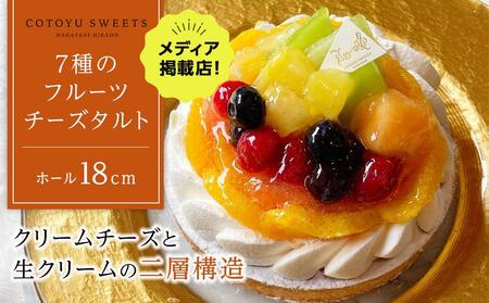 7種のフルーツチーズタルト 1ホール（18cm） / 心優 -Cotoyu Sweets-