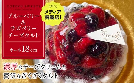 ブルーベリー&ラズベリーチーズタルト 1ホール（18cm） / 心優 -Cotoyu Sweets-