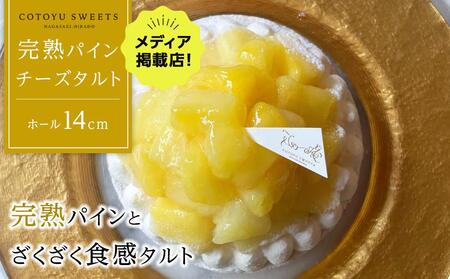 完熟パインチーズタルト 1ホール（14cm） / 心優 -Cotoyu Sweets-
