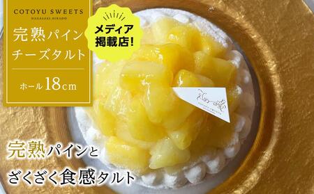 完熟パインチーズタルト 1ホール（18cm） / 心優 -Cotoyu Sweets-
