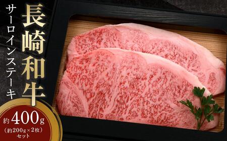 長崎和牛 サーロインステーキ 約400g（約200g×2枚）セット