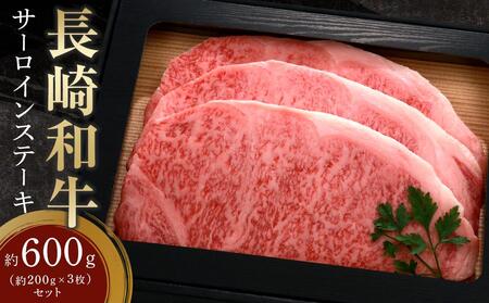 長崎和牛 サーロインステーキ 約600g（約200g×3枚）セット