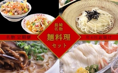 【定期便/全4回】長崎名物♪麺料理 満喫セット