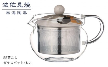 【波佐見焼】SS茶こしガラスポット　ねこ  【西海陶器】 １ 73608