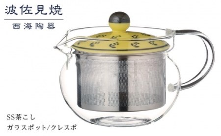 【波佐見焼】SS茶こしガラスポット　クレスポ 【西海陶器】 １ 73587