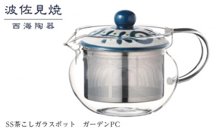 【波佐見焼】SS茶こしガラスポット　ガーデンPC 【西海陶器】 １ 12733