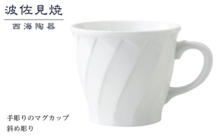 【波佐見焼】手彫りのマグカップ 斜め彫り 【西海陶器】 １ 73422