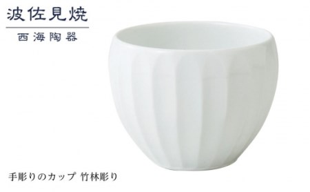 【波佐見焼】手彫りのカップ 竹林彫り 【西海陶器】 １ 44169