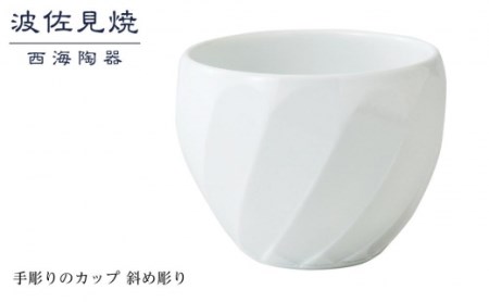 【波佐見焼】手彫りのカップ 斜め彫り 【西海陶器】 １ 44176