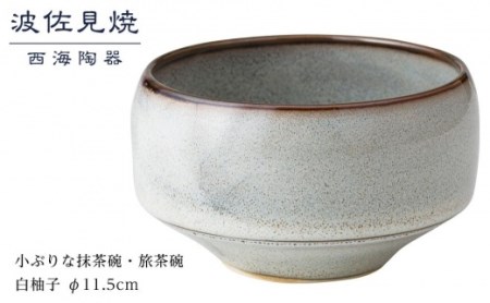 【波佐見焼】φ１１.５cmの小ぶりな抹茶碗・旅茶碗　白柚子  【西海陶器】 １ 18173