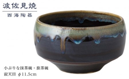 【波佐見焼】φ１１.５cmの小ぶりな抹茶碗・旅茶碗　寂天目  【西海陶器】 １ 18174