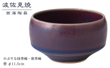 【波佐見焼】φ１１.５cmの小ぶりな抹茶碗・旅茶碗　碧  【西海陶器】 １ 18175