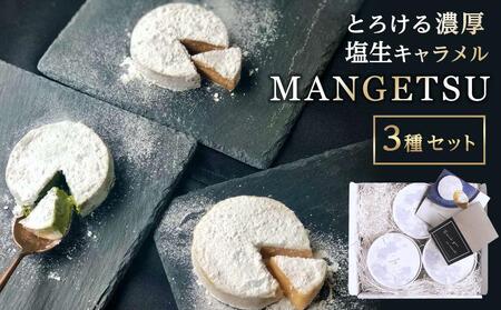 とろける濃厚塩生キャラメル「MANGETSU３種セット」